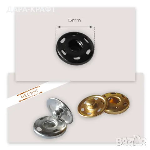 Секретни копчета (тик-так), 15мм - Месинг - За зашиване, снимка 5 - Други - 47791190