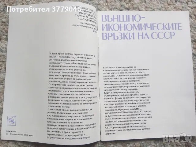 Външно-икономическите връзки на СССР , снимка 5 - Списания и комикси - 50079360
