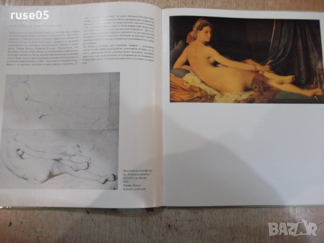 Книга "Жан-Огюст-Доменик Енгър-Ханс Еберт"-72 стр., снимка 7 - Специализирана литература - 30980778