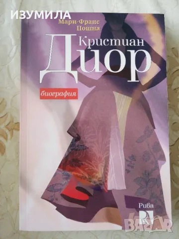 CHANEL. Животът и отблизо - Лиза Чани/ Кристиан Диор - Мари-Франс Пошна, снимка 2 - Художествена литература - 45422781