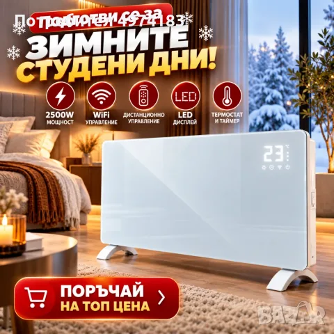 Електрически стъклен конвектор 2500W с WiFi управление, дистанционно, LED дисплей и термостат
