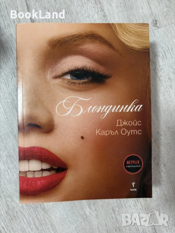 Блондинка | Джойс Каръл Оутс 