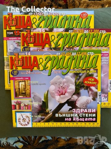 Списания Къща и Градина, снимка 1 - Списания и комикси - 31386087