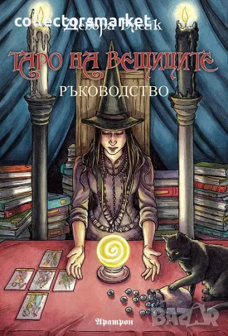 Таро на вещиците - Ръководство + книга ПОДАРЪК