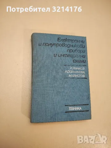 Електронни и полупроводникови елементи и интегрални схеми - И. Ямаков, Р. Дойчинова, М. Христов