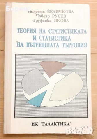 Теория на статистиката и статистика на вътрешната търговия