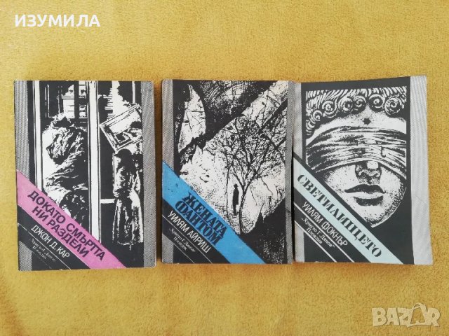 Докато смъртта ни раздели Джон Д. Кар/ Жената Фантомна - Уилям Айриш/ Светилището - Уилям Фокнър