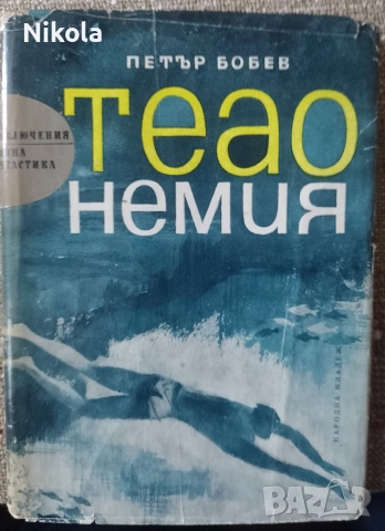 Петър Бобев. Теао Немия.