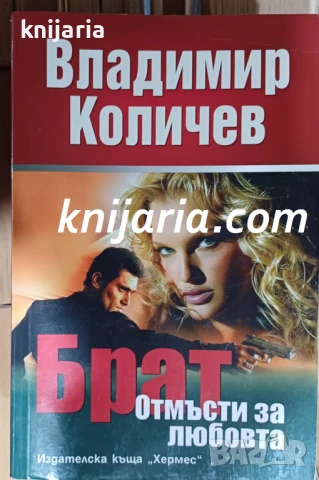 Брат: Отмъсти за любовта