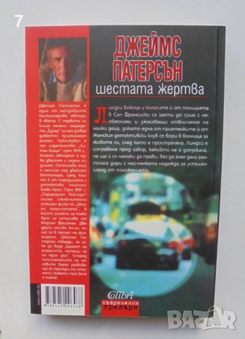 Книга Шестата жертва - Джеймс Патерсън, Максин Петро 2009 г. Съвременни трилъри, снимка 2 - Художествена литература - 39320310