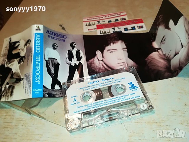 АВЕНЮ-ВЪПРОСИ 2208221914, снимка 8 - Аудио касети - 37770009
