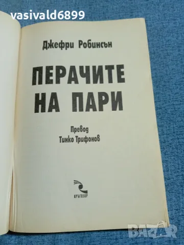 Джефри Робинсън - Перачите на пари , снимка 4 - Художествена литература - 56538571
