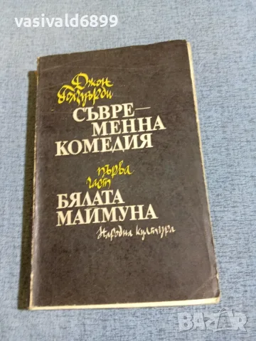 Джон Голзуърди - Бялата маймуна 