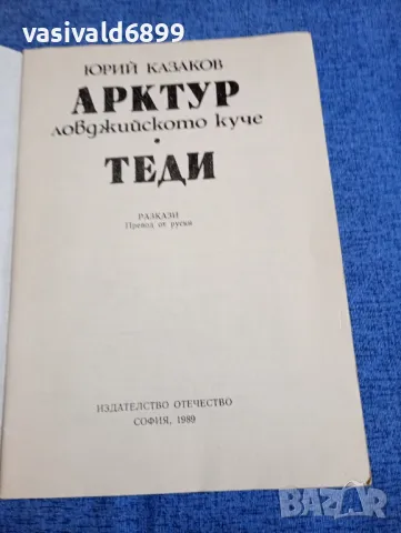 Юрий Казаков - разкази , снимка 4 - Детски книжки - 48183497