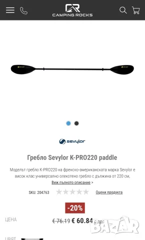 Гребло за каяк Sevylor K-PRO220 paddle