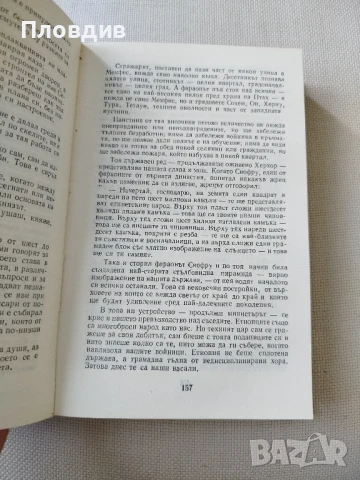 Болеслав Прус, Фараон , снимка 3 - Художествена литература - 50770273