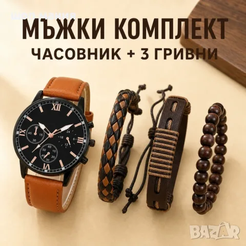 Мъжки комплект кварцов часовник и 3 гривни