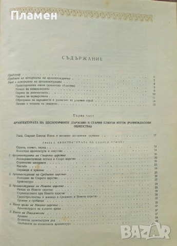 История на архитектурата на Стария свят. Книга 1 Сава Бобчев , снимка 3 - Други - 51794409