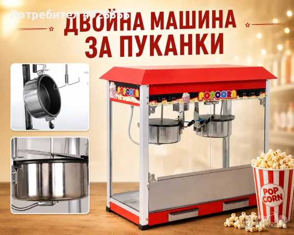 Професионални машини за пуканки – единична и двойна, снимка 2 - Друго търговско оборудване - 55751825