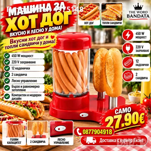 машина за хот-дог