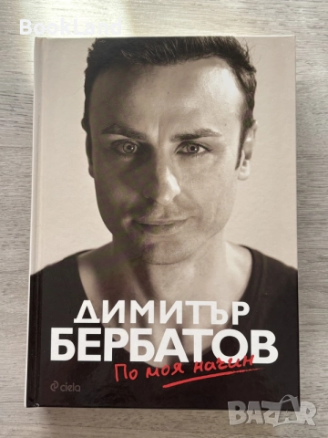 Димитър Бербатов | По моя начин | твърди корици 