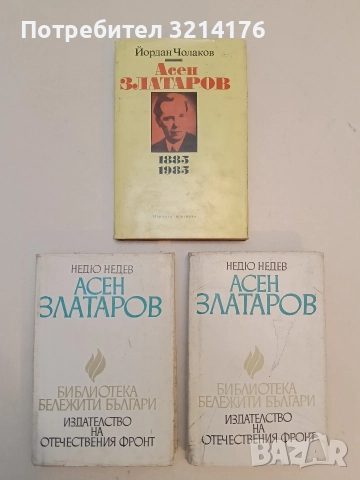 Асен Златаров 1885-1985 - Недю Недев