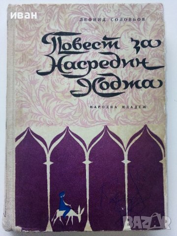 Повест за Насредин Ходжа - Л.Соловьов - 1963г.