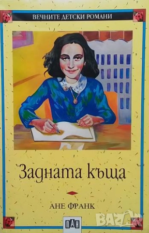 Задната къща Дневникови писма (14 юни 1942 - 1 август 1944) Ане Франк