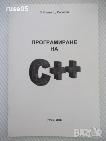 Книга "Програмиране на С++ - В. Илиев/Ц. Василев" - 128 стр.