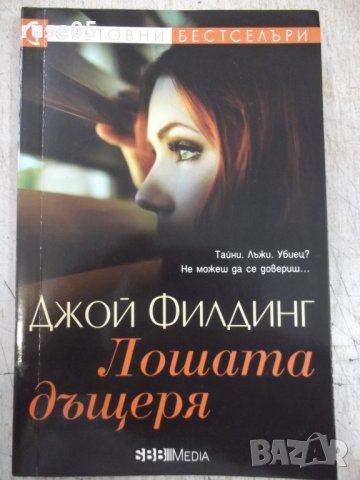 Книга "Лошата дъщеря - Джой Филдинг" - 304 стр.