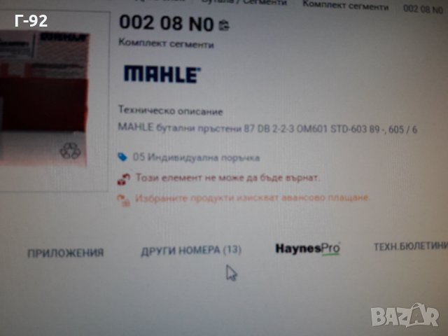 00208N0** NEU**MAHLE**СЕГМЕНТИ** , снимка 4 - Части - 35610016