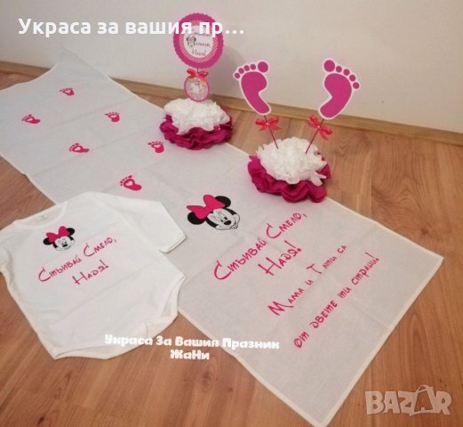 Украса За прощъпулник на тема Мини Маус в ЦИКЛАМА 