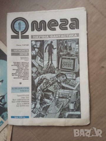 Продавам списание " Омега " Научна фантастика  1990 !, снимка 2 - Списания и комикси - 30158003