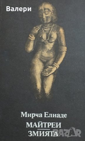 Книга Майтреи; Змията - автро Мирча Елиаде, снимка 1 - Художествена литература - 35372592