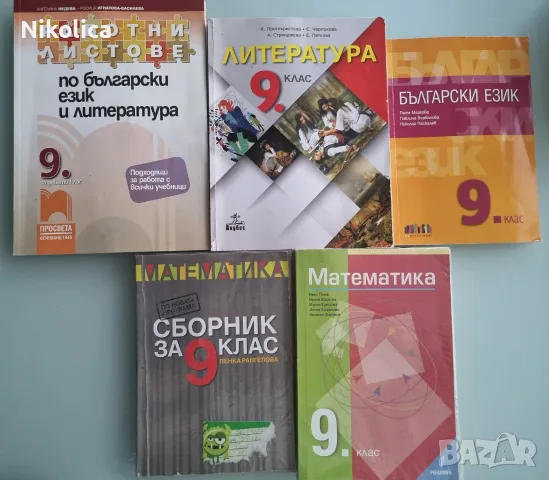 Учебници за 9 клас по НОВАТА ПРОГРАМА