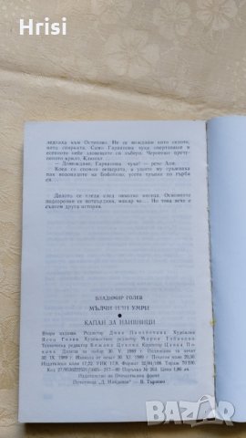 Мълчи или умри, Капан за наивници - Владимир Голев, снимка 3 - Художествена литература - 31612114
