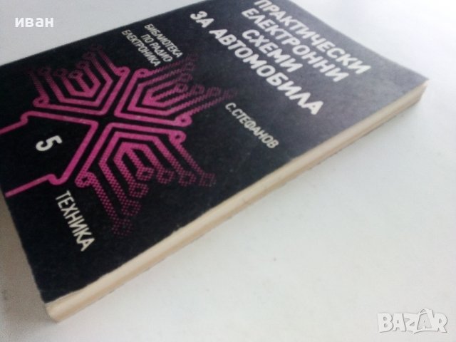Практически електронни схеми за автомобила - С.Стефанов - 1987г. , снимка 11 - Специализирана литература - 38582089