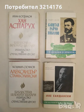 Капитан Райчо Николов - Тодор Гигов (Отлично състояние)