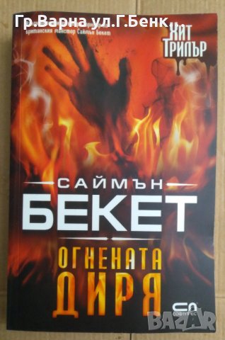 Огнената диря  Саймън Бекет