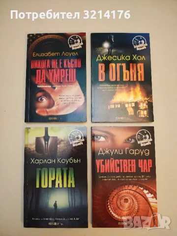 Никога не е късно да умреш - Елизабет Лоуел