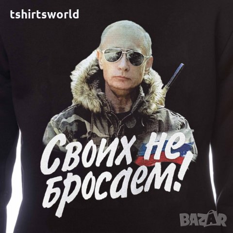 Нов мъжки суичър с дигитален печат на Владимир Путин, Своих не бросаем!, Русия, снимка 2 - Суичъри - 31912432