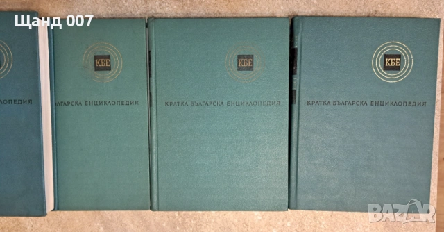 Кратка българска енциклопедия, снимка 2 - Енциклопедии, справочници - 54008689