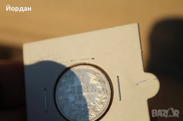 Сребърен /1 лев/  1913-та година, снимка 8 - Нумизматика и бонистика - 48882675