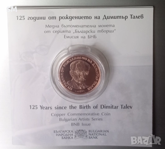 Две възпоменателни монети - 2 лева Георги Парцалев и 2 лева Димитър Талев , снимка 3 - Нумизматика и бонистика - 53994339