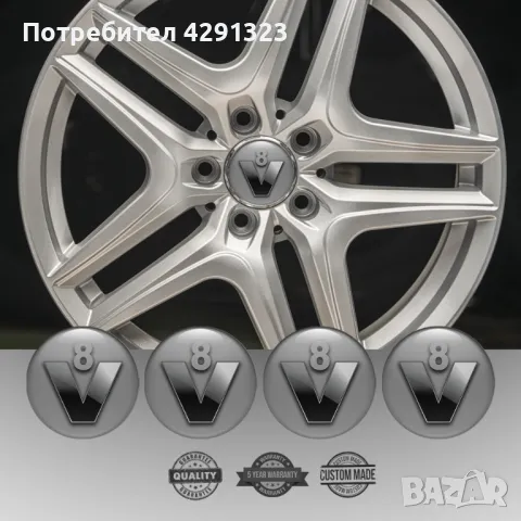 4 броя Силиконови стикери за Капачки на Джанти, Авто тунинг и Интериор с лого V8, снимка 4 - Аксесоари и консумативи - 47959411