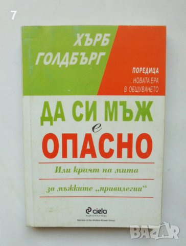 Книга Да си мъж е опасно - Хърб Голдбърг 1999 г. Нова ера в общуването, снимка 1