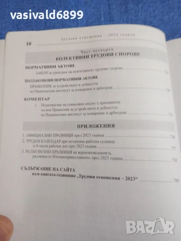 "Трудови отношения 2023", снимка 10 - Специализирана литература - 51136226
