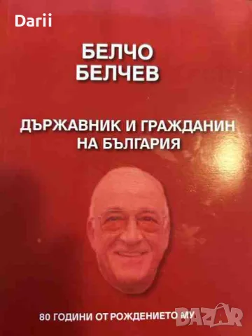Белчо Белчев. Държавник и гражданин