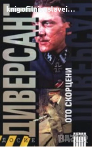 Ото Скорцени - Диверсант (2007)(Досие)