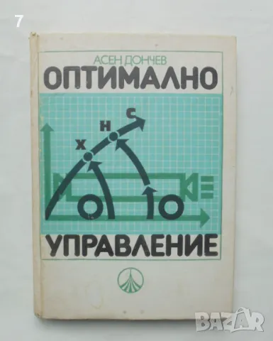 Книга Оптимално управление - Асен Дончев 1985 г., снимка 1